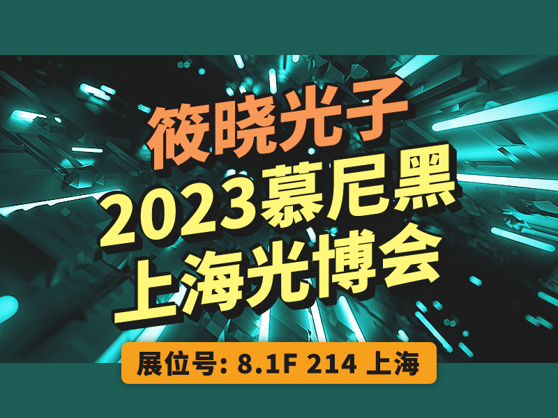 304永利集团（展位号：8.1F-214）诚邀您参加2023慕尼黑上海光博会