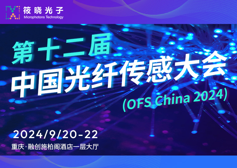 304永利集团诚邀您参加第十二届中国光纤传感大会