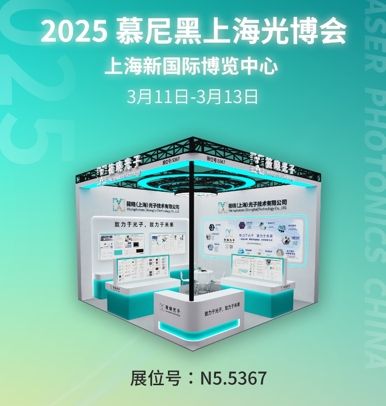 2025 304永利集团 [展位号N5.5367] 诚邀您参加慕尼黑.上海光博会