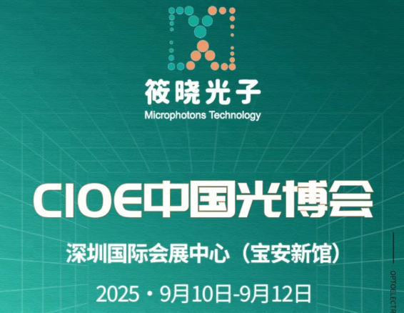【会展】304永利集团观展邀请，与您相约2025年9月10日 中国光博会~